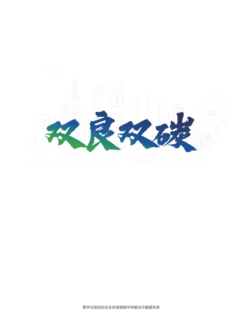 【综合】新城平台双碳样本